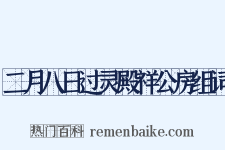 二月八日过灵殿祥公房组词是什么意思的图片